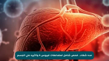 مدة شفاء.. فحص شامل لمضاعفات فيروس A وتأثيره على الجسم